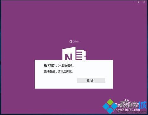 Windows10系统登不上OneNote如何解决 Windows10系统登不上OneNote的解决方法