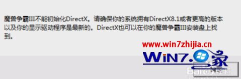 win10魔兽争霸三无法初始化directx怎么办 win10魔兽争霸三不能初始化directx解决步骤