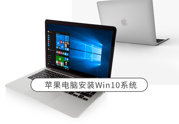 苹果笔记本重装系统 轻松安装win10系统