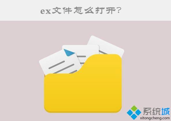 Win10系统ex文件怎么打开 Win10系统打开ex文件的方法