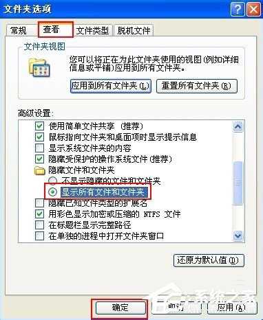 winxp不能显示隐藏文件如何解决 winxp不能显示隐藏文件解决方法