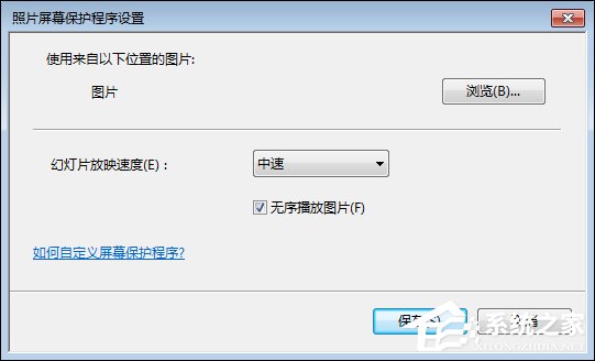 win7屏保怎么设置 win7屏幕保护程序如何打开