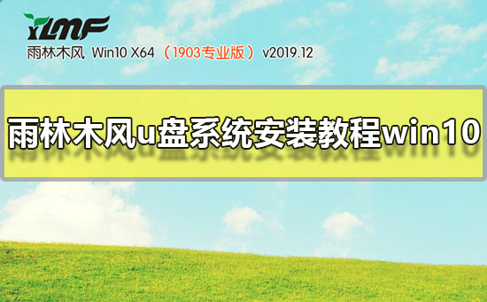 雨林木风u盘系统安装教程win10