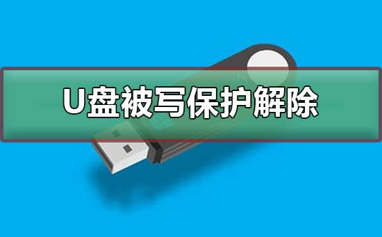 u盘被写保护怎么解除