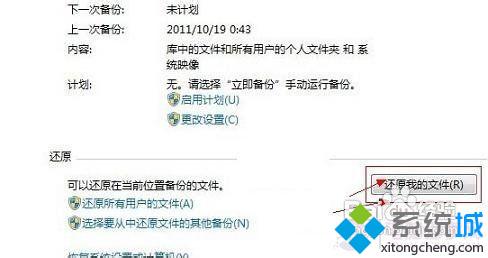 win7自带备份还原功能怎么用 win7自带备份还原功能的使用方法