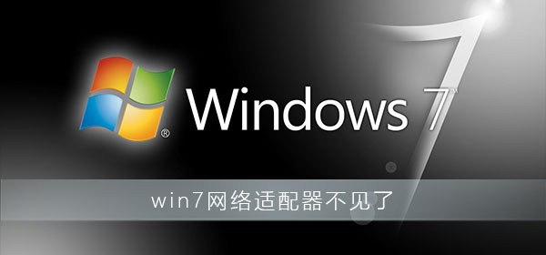 win7网络适配器不见了怎么办 win7网络适配器不见了