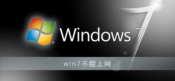 win7右下角红x不能上网怎么办 win7右下角红x不能上网解决方法