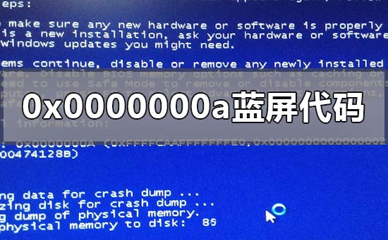 0x0000000a蓝屏代码怎么解决 0x0000000a蓝屏代码的解决方法