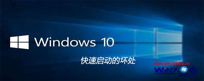 win10快速启动的坏处是什么 win10电脑快速启动有什么坏处