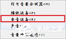 Win7麦克风没有声音怎么设置 Win7麦克风设置教程