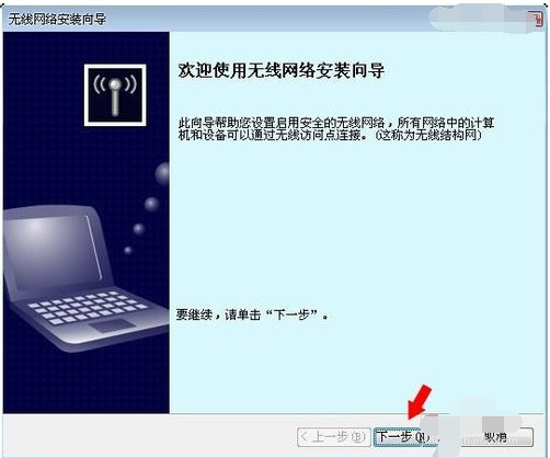 无线网络安装向导 教你无线网络安装向导怎么设置