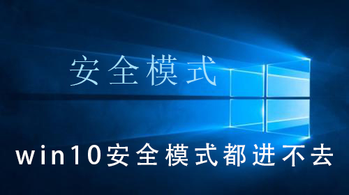 win10安全模式都进不去 win10安全模式都进不去的解决教程