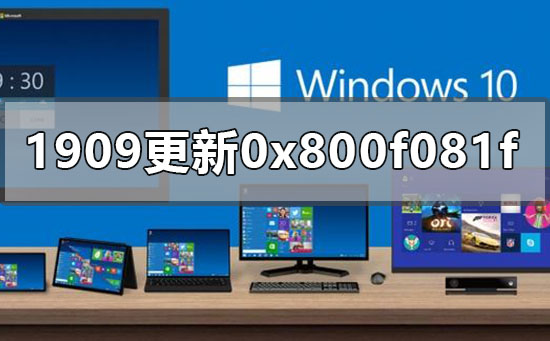 win10版本1909更新错误0x800f081f怎么办 win10版本1909更新错误0x800f081f的解决方法