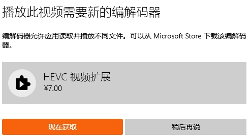 Win10电影和电视安装HEVC扩展免费支持HEVC格式视频教程