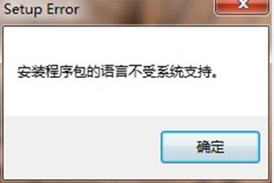 win10安装程序包的语言不受系统支持解决教程