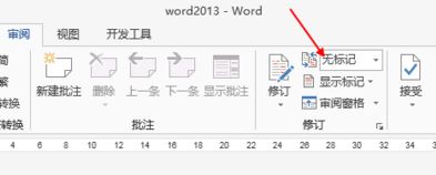 word修改模式怎么关闭 教你退出word修改模式