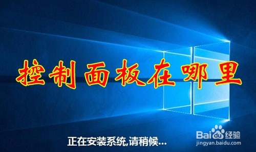 win10系统控制面板在哪里 win10系统控制面板不见了