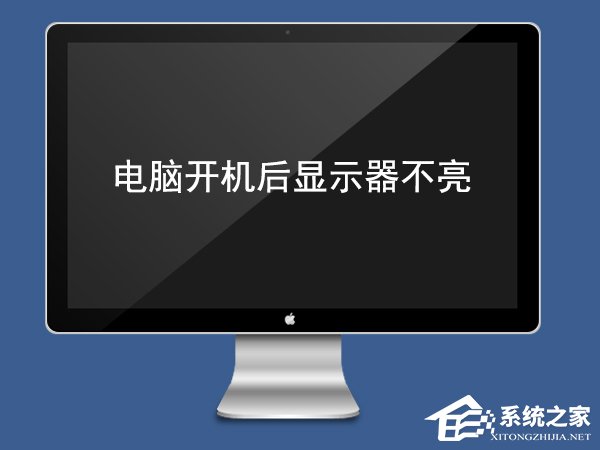 电脑开机后显示器不亮怎么办 电脑开机后显示器没反应的解决办法