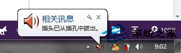 win7系统一直提示插头已从插孔拔出怎么解决