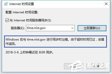 win10电脑时间同步出错怎么办 win10电脑时间同步出错的解决方法