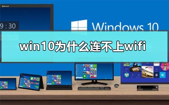 win10为什么连不上wifi win10连不上wifi的解决方法