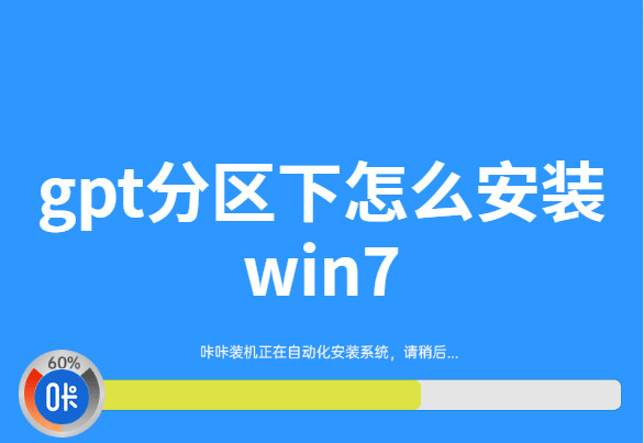 gpt分区下怎么安装win7