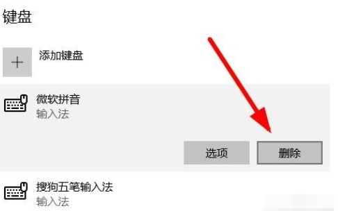 win10怎么卸载微软拼音输入法 卸载win10微软拼音输入法的方法