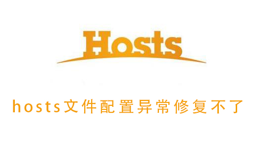 hosts文件配置异常修复不了怎么办 hosts文件配置异常修复方法