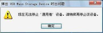 电脑显示无法停止通用卷怎么办 电脑显示无法停止通用卷解决方法