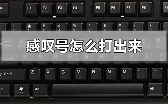 电脑上的感叹号在哪里 电脑上的感叹号怎么打出来