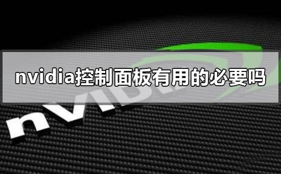 nvidia控制面板有用的必要吗​