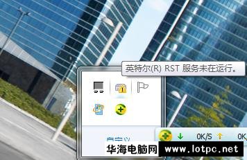 英特尔（R）RST服务未在运行怎么解决