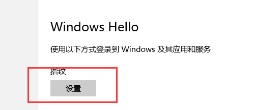 win10指纹设置在哪里 设置win10指纹登录方法