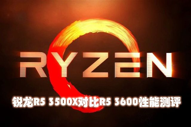 r5 3500x和3600性能差距有多大 锐龙r5 3500x对比R5 3600性能评测