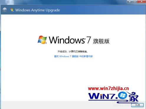 解析如何将win7家庭普通版升级到旗舰版