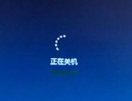 win7无法关机一直显示正在关机 win7无法关机的解决办法