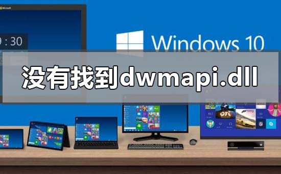 win10系统电脑显示没有找到dwmapi.dll怎么办