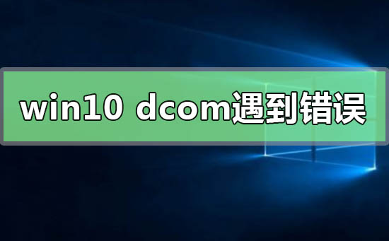 win10系统dcom遇到错误1068导致死机怎么办