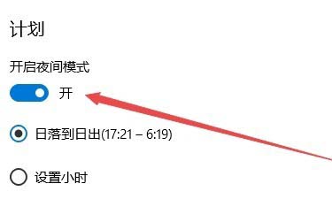 Win10怎么设置夜间模式自动开启的时间段