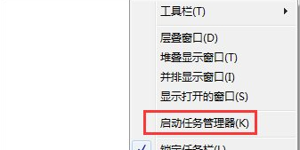 Win7打开任务管理器的操作教程