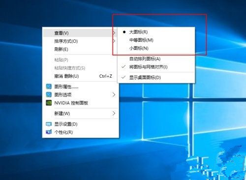 Win10系统桌面图标太大的解决方法