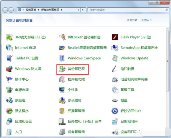 win7系统备份的详细步骤教程