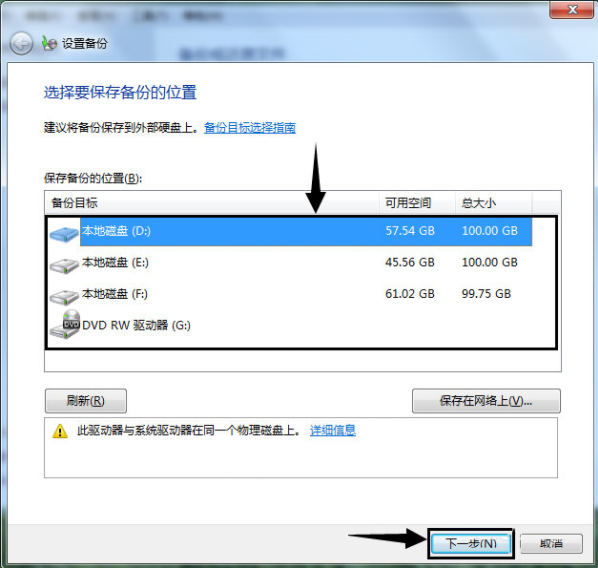 win7系统备份的详细步骤教程