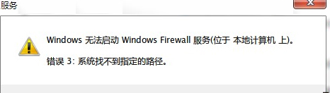 Win7防火墙提示“错误3:系统找不到指定路径”怎么解决