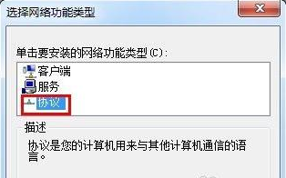 Win7系统里怎么安装IPX协议