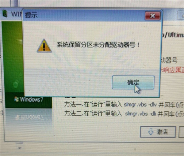 Win7保留分区未分配驱动器号导致激活失败的解决方法