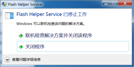 Win7开机显示Flash Helper Service已停止工作的解决教程