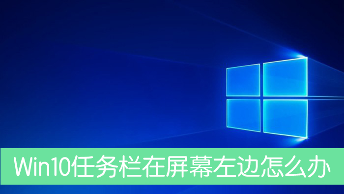 Win10系统任务栏跑到了屏幕左边怎么办