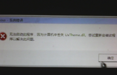 Win7旗舰版缺少uxtheme.dll黑屏怎么办