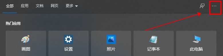 win10系统如何取消搜索框热门应用